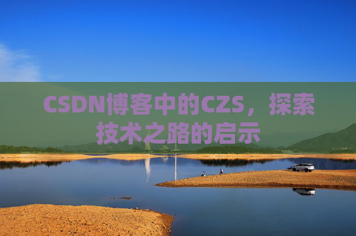 CSDN博客中的CZS，探索技术之路的启示